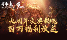 《星辰变》九周年预注册今日开启!
