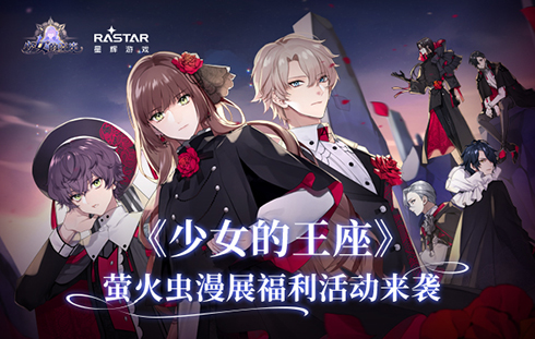 相约假面舞会《少女的王座》漫展活动惊喜曝光_C++语言-游民部落(gamecolg.com)