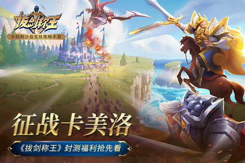 征战卡美洛《拔剑称王》封测福利抢先看_游戏资讯-游民部落(gamecolg.com)