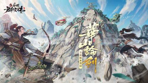 新射雕群侠传X华山联动开启再现经典华山论剑_游戏资讯-游民部落(gamecolg.com)