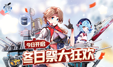 相约在浪漫冬日《苍蓝誓约》冬日祭大狂欢今日开启