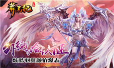 外貌协会认证《莽荒纪3D》炫酷羽翼颜值爆表