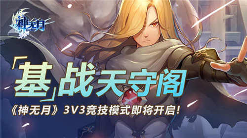 “基”战天守阁3V3竞技模式全新开启_游戏资讯-游民部落(gamecolg.com)