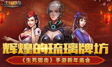 辉煌的琉璃牌坊《生死狙击》手游新年庙会