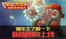 喵车王了解一下《喵星大作战》新版即将上线