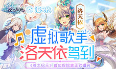 虚拟歌手洛天依《苍之纪元》首位探险家正式曝光