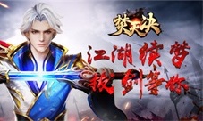 江湖续梦《焚天决》拔剑等你