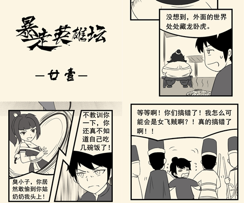 冤家路窄《暴走英雄坛》漫画二十一章更新_游戏资讯-游民部落(gamecolg.com)