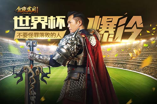 古天乐：世界杯爆冷贪玩蓝月教会我们不去批评_游戏资讯-游民部落(gamecolg.com)