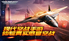 现代空战手游《钢铁战鹰》体验真实感官空战