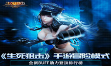 《生死狙击》手游冒险模式全新BUFF助力登顶排行榜