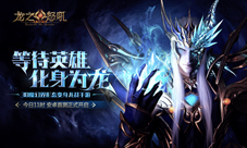 首测今日正式开启手游《龙之怒吼》实机视频首曝