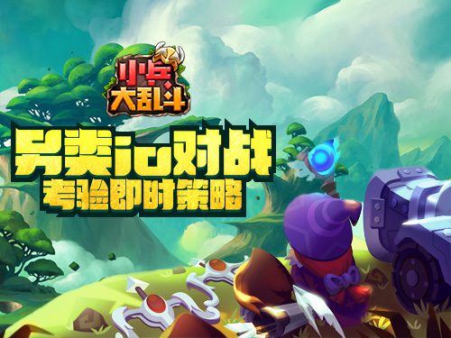 另类io对战《小兵大乱斗》考验即时策略_游戏资讯-游民部落(gamecolg.com)