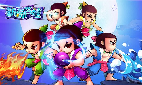 万物相生相克《新葫芦娃》里的阴阳五行_游戏资讯-游民部落(gamecolg.com)