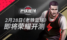 硬核篮球手游《老铁篮球》2月28日即将开测