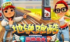 洒落青春汗水《地铁跑酷》带你游遍亚特兰大