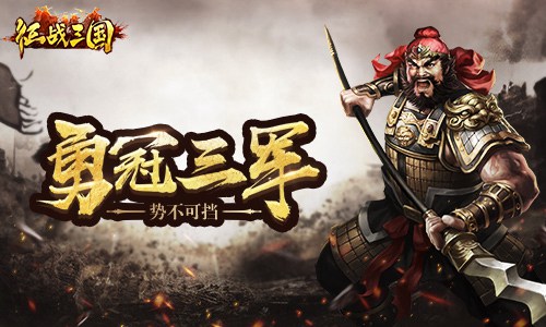 战斗力MAX盘点《征战三国》最强武将_游戏资讯-游民部落(gamecolg.com)