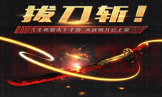 拔刀斩《生死狙击》手游天涯明月已上架