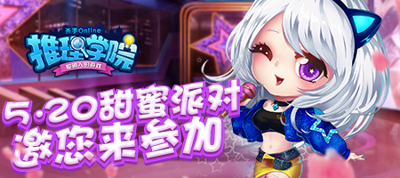 《推理学院》2019年520表白日活动有哪些_游戏资讯-游民部落(gamecolg.com)