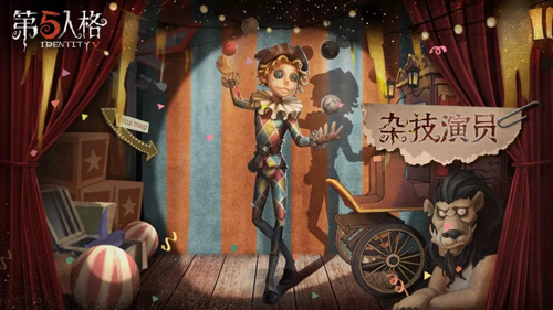 喧嚣过后绝望《第五人格》新求生者杂技演员现身庄园_游戏资讯-游民部落(gamecolg.com)