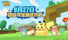 《宝可梦大探险》终极寻宝测试定档9.27