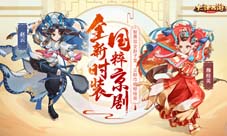 大话手游京剧国粹新时装即将登场