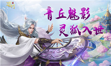 驭笛轻执扇《蜀门手游》第七新职青丘觉醒