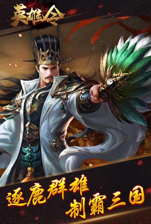 逐鹿群雄我去玩《英雄令》乱世之争_游戏资讯-游民部落(gamecolg.com)