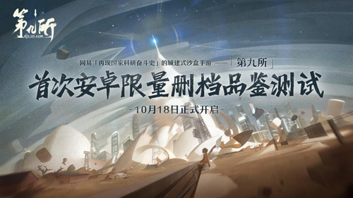 《第九所》限量删档测试定档10月18日!_游戏资讯-游民部落(gamecolg.com)