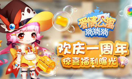 欢庆《爱情公寓消消消》一周年!惊喜福利曝光!_游戏资讯-游民部落(gamecolg.com)