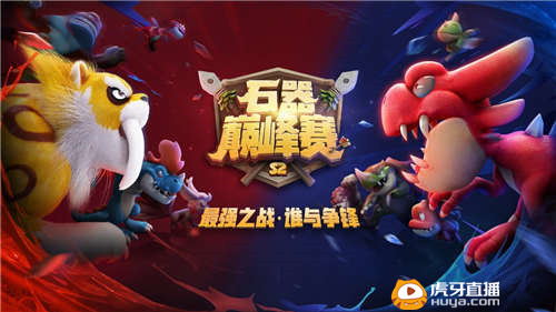 《石器时代M》巅峰赛S2一触即发!_游戏资讯-游民部落(gamecolg.com)