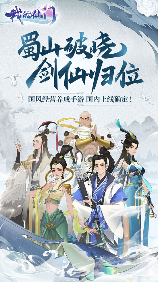 蜀山破晓剑仙归位!《我的仙门》拿到版号了!_游戏资讯-游民部落(gamecolg.com)