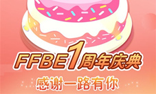 FFBE周年庆玩家见面会感谢有你的365天