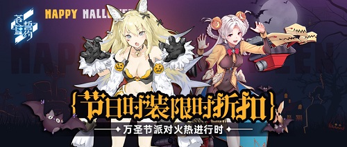 《苍蓝誓约》万圣节派对火热进行时_游戏资讯-游民部落(gamecolg.com)