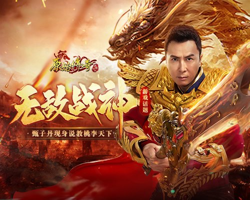 《原始传奇》甄子丹被战法道邀请成客卿长老!_游戏资讯-游民部落(gamecolg.com)