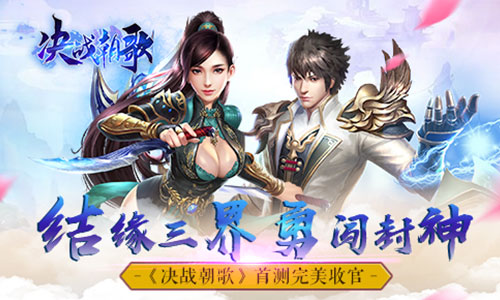 结缘三界勇闯封神《决战朝歌》首测完美收官_游戏资讯-游民部落(gamecolg.com)