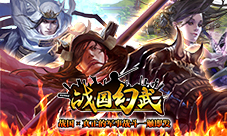 年后爆款《战国幻武》第三大区开放