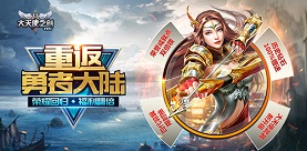 3月31日《大天使之剑H5》荣耀回归送豪礼