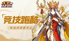 《大圣快跑》上线火热古老西游情怀多重演绎