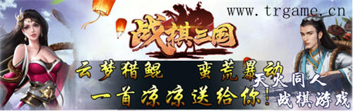 《战棋三国》2.0:在战火纷飞的三国时代_游戏资讯-游民部落(gamecolg.com)
