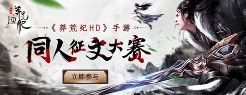 《莽荒纪HD》手游征文活动续写莽荒情怀_游戏资讯-游民部落(gamecolg.com)
