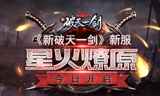 《新破天一剑》新服“星火燎原”今日开启
