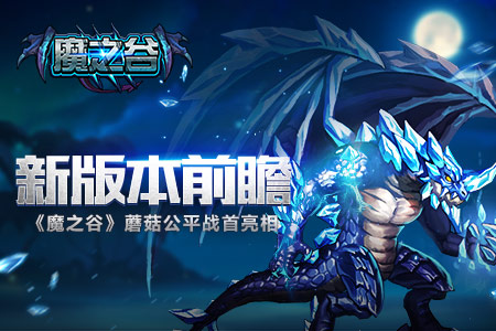 新版本前瞻《魔之谷》蘑菇公平战首亮相_游戏资讯-游民部落(gamecolg.com)