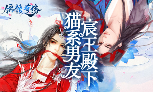 猫系男友宸王殿下9187《锦绣奇缘》宫宸旭介绍_游戏资讯-游民部落(gamecolg.com)