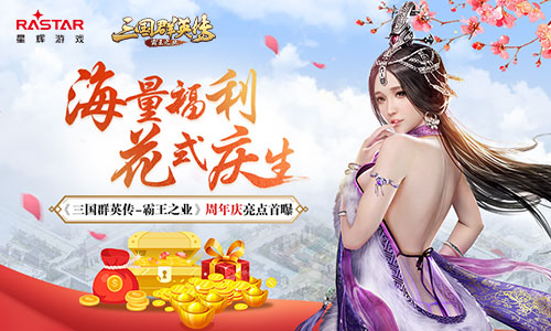 《三国群英传_霸王之业》周年庆亮点首曝_游戏资讯-游民部落(gamecolg.com)