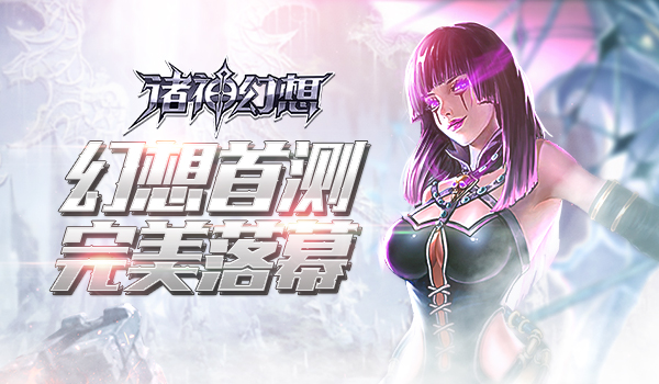 《诸神幻想》首测圆满收官二测预约开启_游戏资讯-游民部落(gamecolg.com)