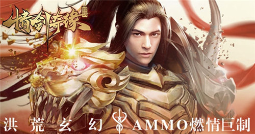 洪荒玄幻AMMO情剑奇缘今日破天测试_游戏资讯-游民部落(gamecolg.com)