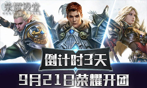 倒计时三天《荣耀殿堂》9月21日荣耀开团_游戏资讯-游民部落(gamecolg.com)