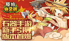 《原始守卫战》国庆新版本来袭石器福利钜惠