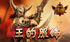 王的服饰艾格拉斯《英雄战魂》紫气降临
